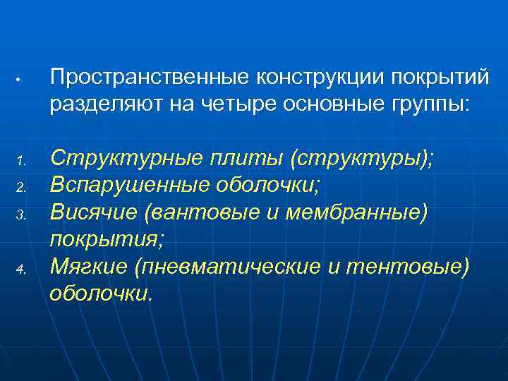 • Пространственные конструкции покрытий разделяют на четыре основные группы: 1. Структурные • Пространственные конструкции покрытий разделяют на четыре основные группы: 1. Структурные