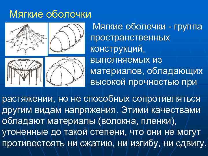 Виды оболочек. Мягкие оболочки конструкция. Пространственные конструкции зданий мягкие оболочки. Виды оболочечных конструкций. Классификация пространственных конструкций.