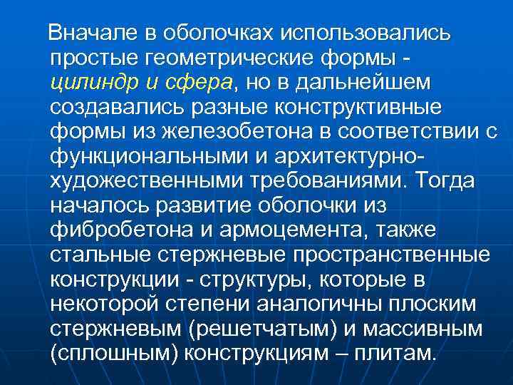 Вначале в оболочках использовались простые геометрические формы цилиндр и сфера, но в дальнейшем Вначале в оболочках использовались простые геометрические формы цилиндр и сфера, но в дальнейшем
