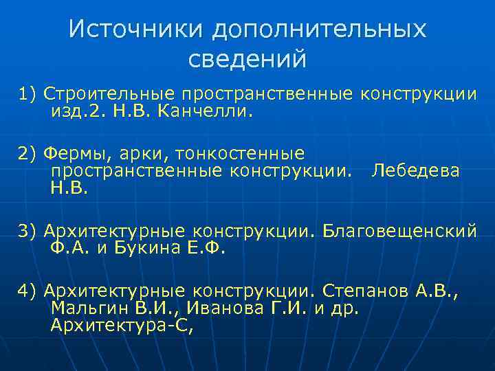 Источники дополнительных сведений 1) Строительные пространственные конструкции изд. 2. Н. В. Источники дополнительных сведений 1) Строительные пространственные конструкции изд. 2. Н. В.