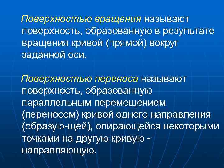 Поверхностью вращения называют поверхность, образованную в результате вращения кривой (прямой) вокруг заданной оси. Поверхностью вращения называют поверхность, образованную в результате вращения кривой (прямой) вокруг заданной оси.