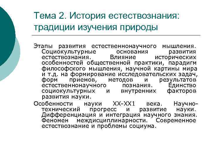 Тема 2. История естествознания:  традиции изучения природы Этапы развития естественнонаучного мышления. Социокультурные 