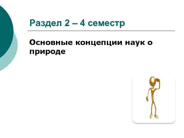Раздел 2 – 4 семестр Основные концепции наук о природе 