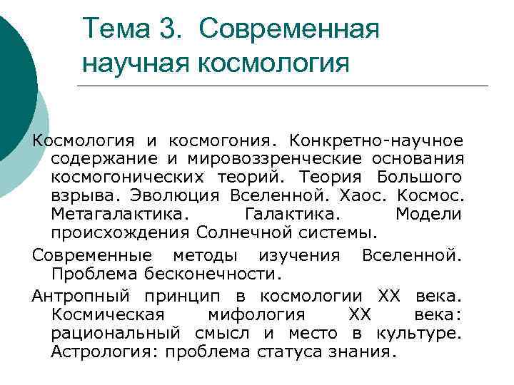  Тема 3.  Современная  научная космология Космология и космогония.  Конкретно-научное 