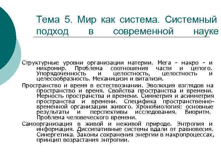   Тема 5.  Мир как система.  Системный подход в современной науке