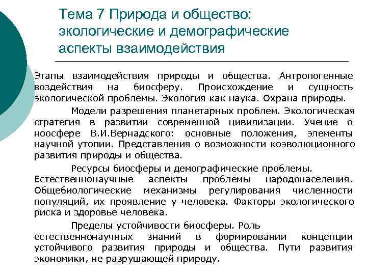  Тема 7 Природа и общество:  экологические и демографические  аспекты взаимодействия Этапы