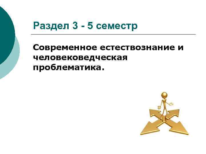Раздел 3 - 5 семестр Современное естествознание и человековедческая проблематика. 