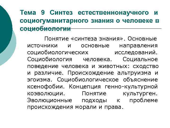 Тема 9 Синтез естественнонаучного и социогуманитарного знания о человеке в социобиологии   Понятие