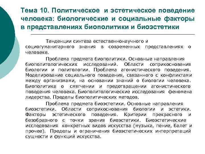 Тема 10. Политическое и эстетическое поведение человека: биологические и социальные факторы в представлениях биополитики