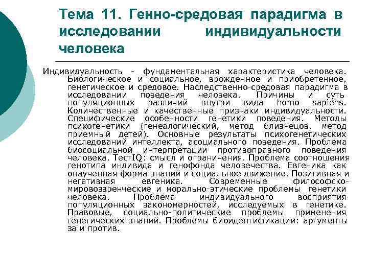  Тема 11. Генно-средовая парадигма в  исследовании  индивидуальности  человека Индивидуальность