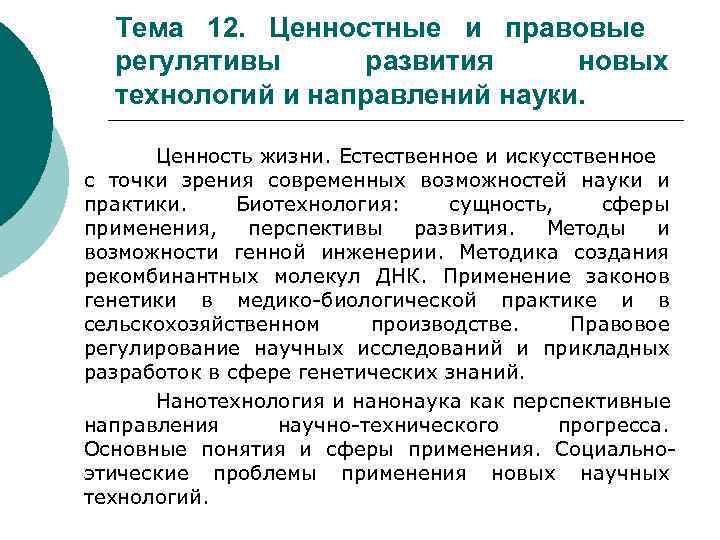  Тема 12. Ценностные и правовые  регулятивы  развития новых  технологий и