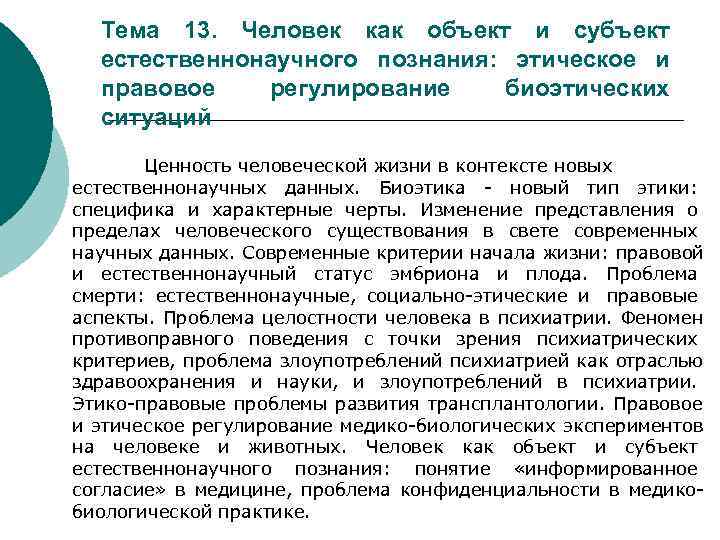  Тема 13. Человек как объект и субъект  естественнонаучного познания: этическое и 