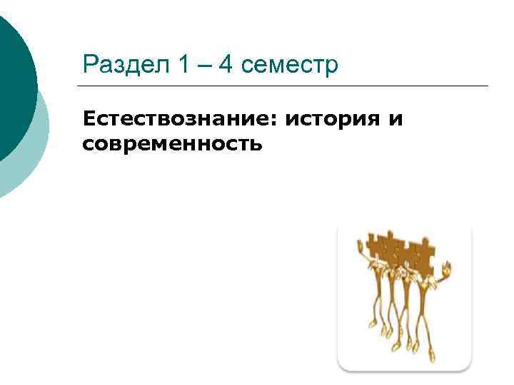 Раздел 1 – 4 семестр Естествознание: история и современность 
