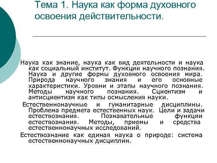  Тема 1. Наука как форма духовного  освоения действительности.  Наука как знание,