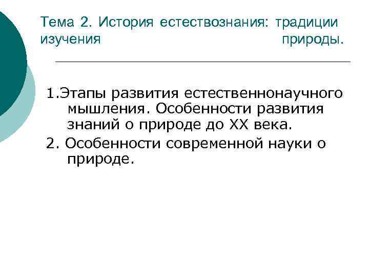 Тема 2. История естествознания: традиции изучения     природы.  1. Этапы