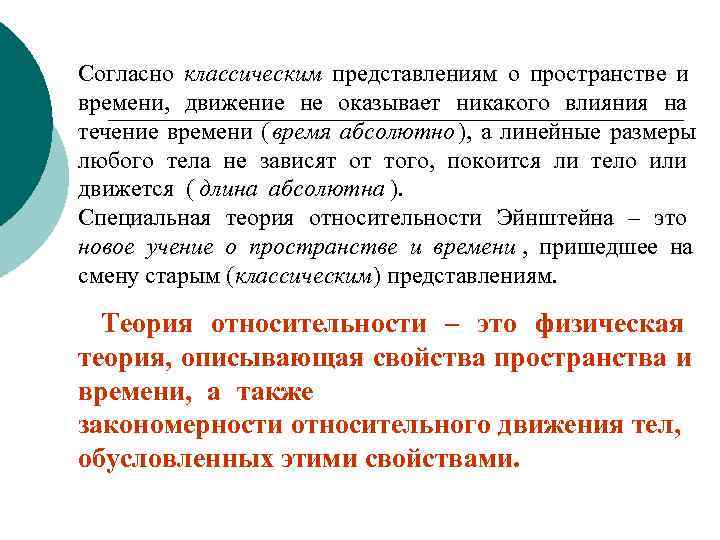 Согласно классическим представлениям о пространстве и времени,  движение не оказывает никакого влияния на