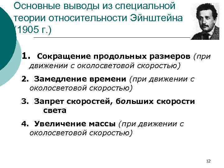 Специально теоретическая. Выводы из специальной теории относительности. Специальная теория относительности выводы. Главные выводы специальной и общей теории относительности. Выводы и следствия специальной теории относительности..