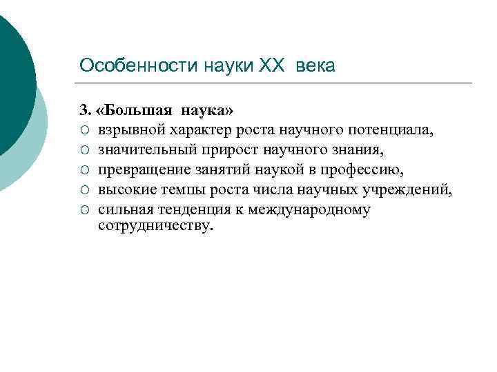 Черты большой науки примеры. Черты большой науки. Особенности науки таблица. Основные черты большой науки. Большая наука это.