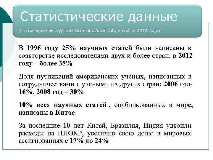 Статистические данные (по материалам журнала Scientific American, декабрь 2012 года)  В 1996 году