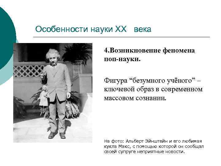 Особенности науки ХХ века    4. Возникновение феномена    поп-науки.