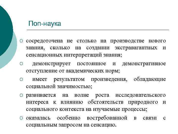   Поп-наука ¡  сосредоточена не столько на производстве нового знания,  сколько