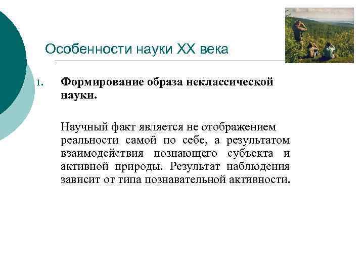  Особенности науки ХХ века 1.   Формирование образа неклассической  науки. 