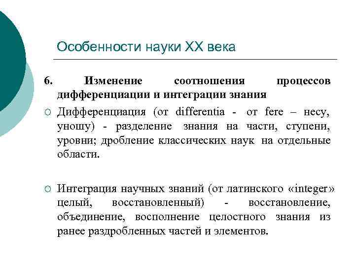  Особенности науки ХХ века 6.   Изменение   соотношения  процессов