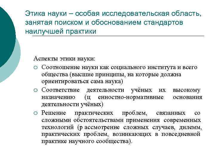 Этика науки – особая исследовательская область, занятая поиском и обоснованием стандартов наилучшей практики Аспекты