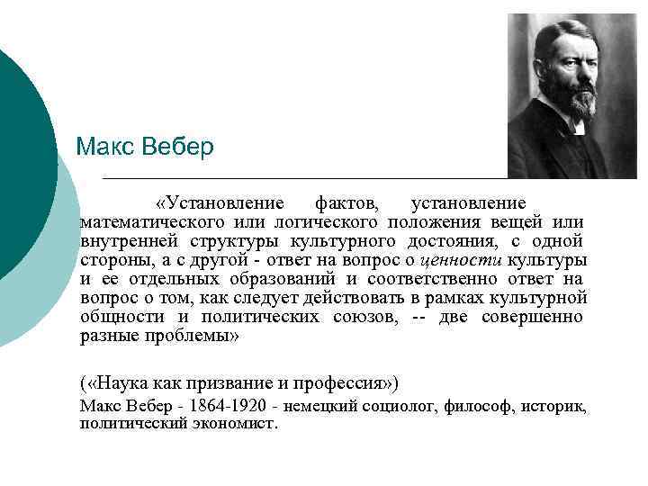 Точка зрения вебера. Макс Вебер высказывания. Макс Вебер презентация. Макс Вебер интересные факты. Макс Вебер его понимание истории.