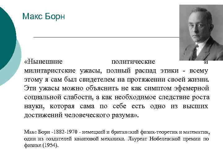 Макс Борн «Нынешние   политические   и милитаристские ужасы,  полный распад