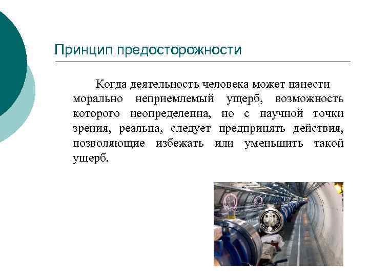 Принцип предосторожности  Когда деятельность человека может нанести  морально неприемлемый ущерб,  возможность