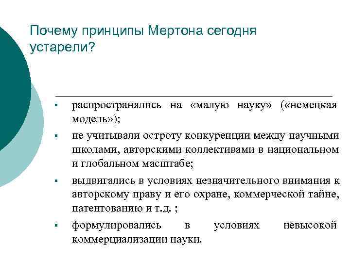 Почему принципы Мертона сегодня устарели?  §  распространялись на  «малую науку» 