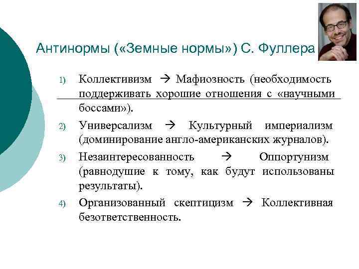 Антинормы ( «Земные нормы» ) С. Фуллера  1)  Коллективизм Мафиозность (необходимость 