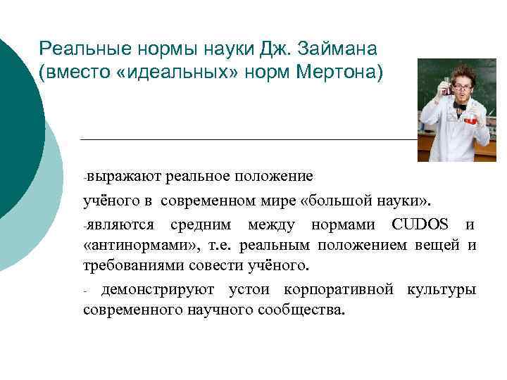 Реальные нормы науки Дж. Займана (вместо «идеальных» норм Мертона)   -выражают реальное положение