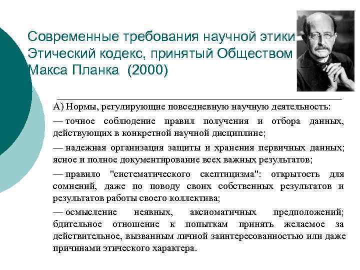 Современные требования научной этики Этический кодекс, принятый Обществом Макса Планка (2000) А) Нормы, регулирующие