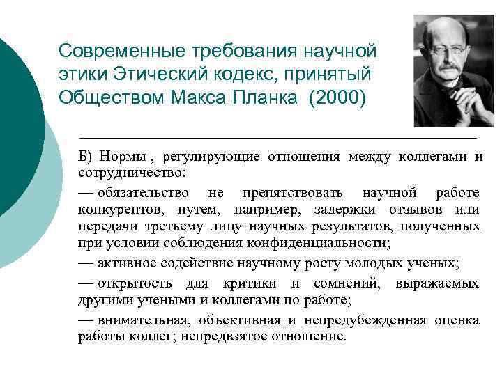 Современные требования научной этики Этический кодекс, принятый Обществом Макса Планка (2000)  Б) Нормы