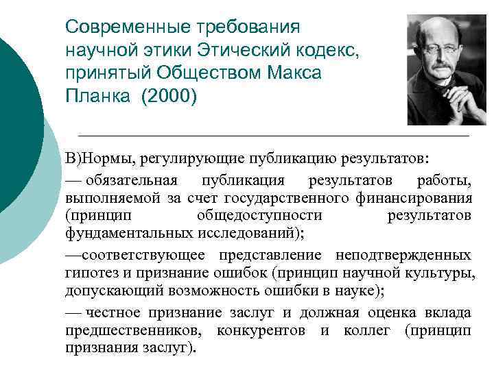 Современные требования научной этики Этический кодекс, принятый Обществом Макса Планка (2000)  В)Нормы, регулирующие