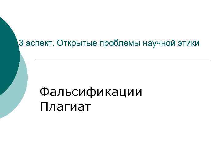 3 аспект. Открытые проблемы научной этики   Фальсификации     Плагиат