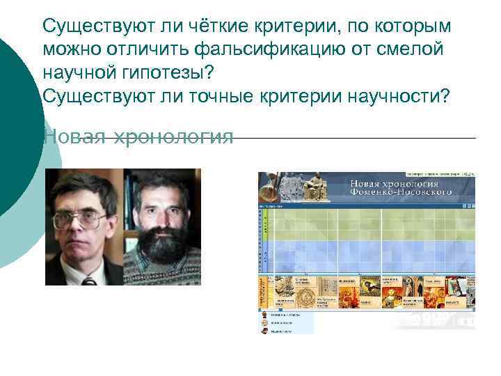 Существуют ли чёткие критерии, по которым можно отличить фальсификацию от смелой научной гипотезы? Существуют