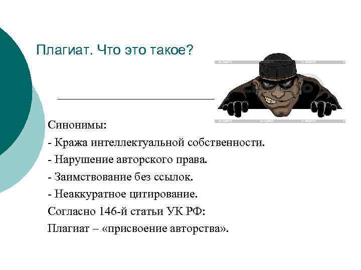 Плагиат. Что это такое?  Синонимы:  - Кража интеллектуальной собственности.  - Нарушение