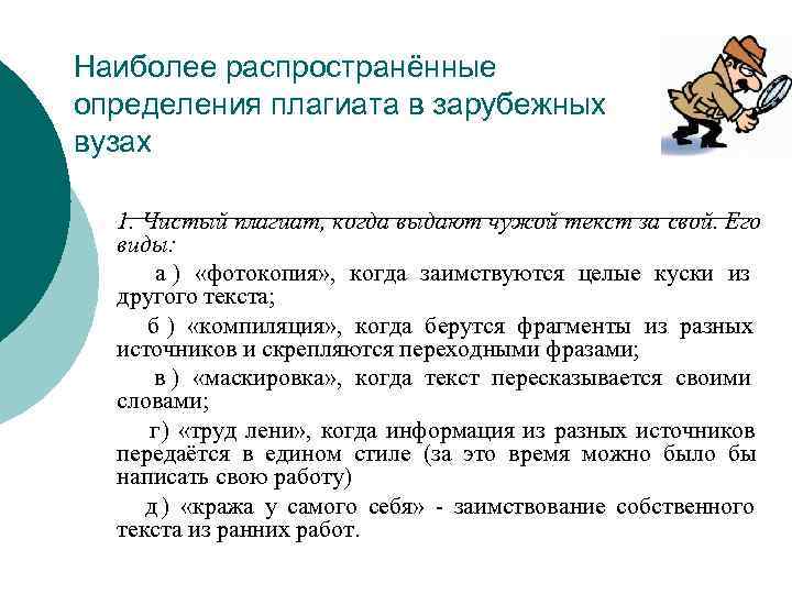 Наиболее распространённые определения плагиата в зарубежных вузах  1. Чистый плагиат, когда выдают чужой