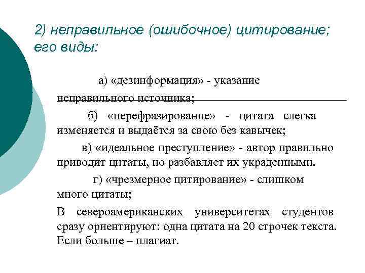 2) неправильное (ошибочное) цитирование; его виды:   а) «дезинформация» - указание неправильного источника;