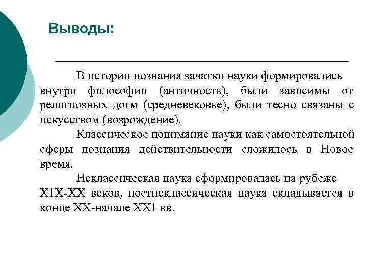  Выводы:    В истории познания зачатки науки формировались внутри философии (античность),