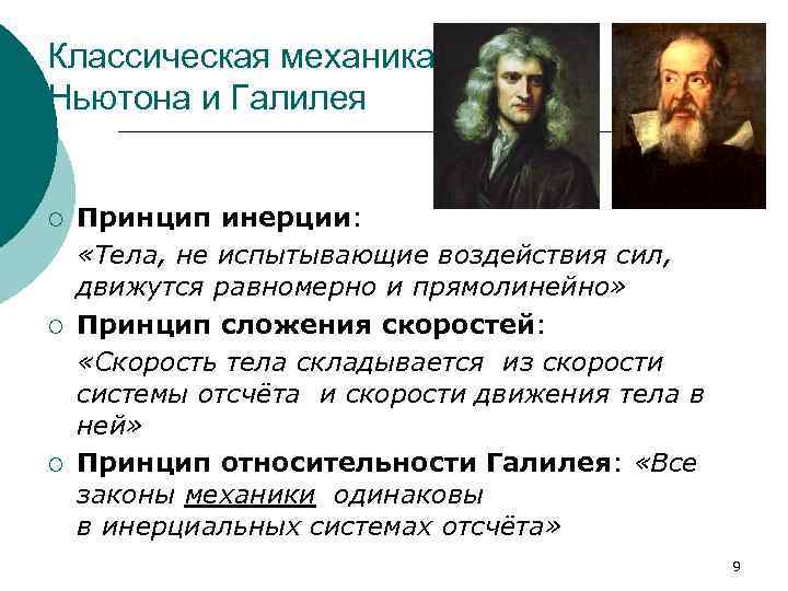 Классическая механика Ньютона и Галилея  ¡  Принцип инерции:  «Тела, не испытывающие