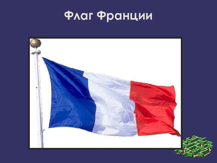 Флаг Франции 