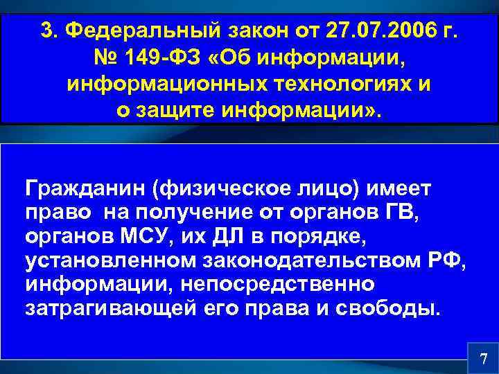  3. Федеральный закон от 27. 07. 2006 г.   № 149 -ФЗ
