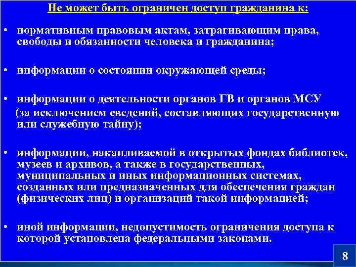   Не может быть ограничен доступ гражданина к:  • нормативным правовым актам,