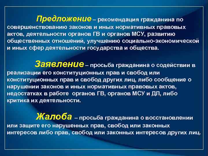    Предложение – рекомендация гражданина по совершенствованию законов и иных нормативных правовых