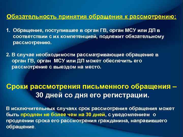 Рассмотрение необходимости. Принятие обращения в МСУ. Обязательность рассмотрения. Рассмотрение обращение граждан ГПН. Обязательность рассмотрения ходатайств.