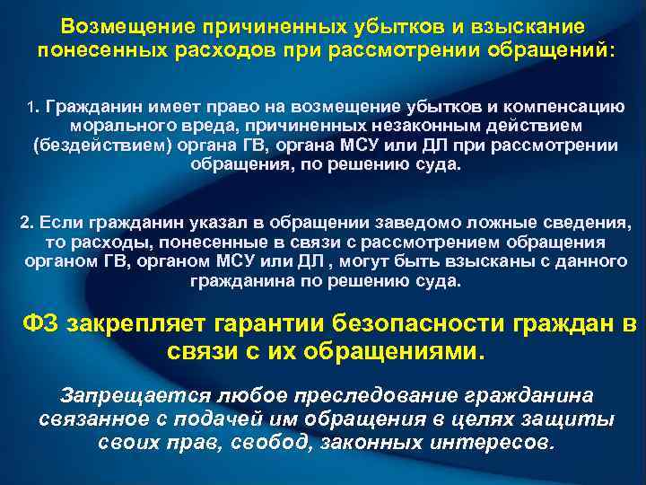   Возмещение причиненных убытков и взыскание  понесенных расходов при рассмотрении обращений: 